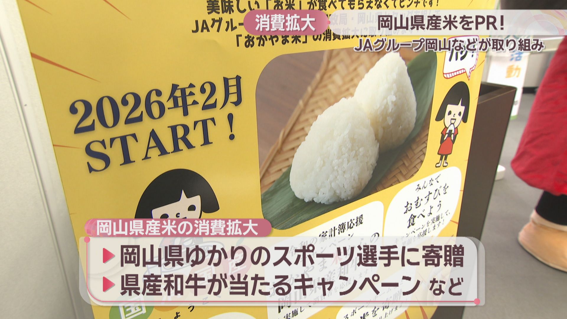 岡山県産米の消費拡大を JAグループ岡山などがPRへ 県産和牛が当たる