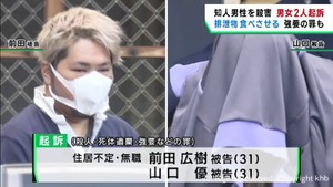 残忍な犯行明らかに　知人男性殺害などの罪で男女が起訴