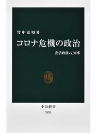 「コロナ危機の政治」書評　業務処理力と分権に構造的問題