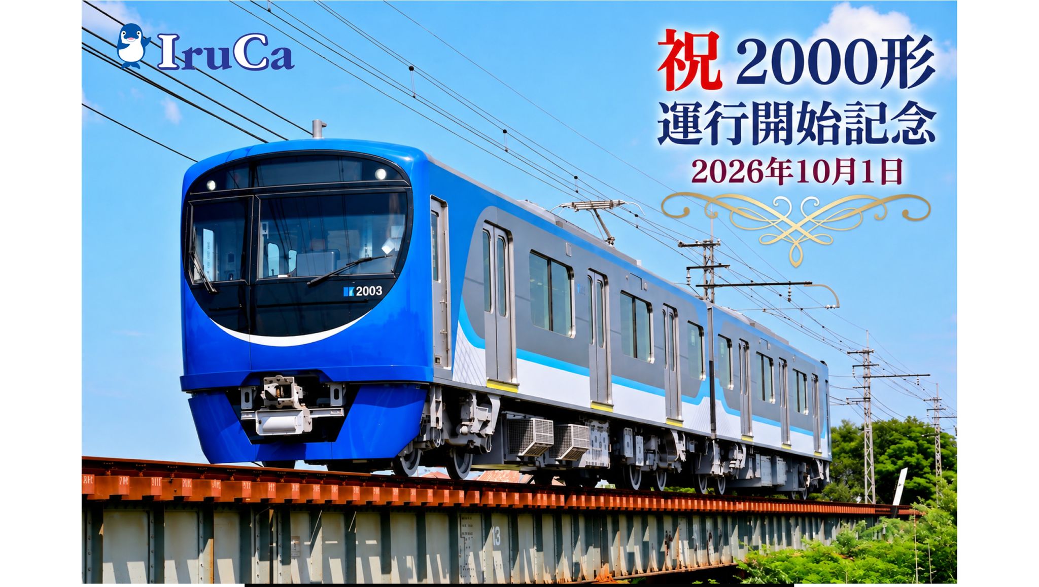 66年ぶりの新型車両「2000形」運行開始記念 ことでんが限定デザインの