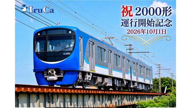 2000形　運行開始記念　IruCa