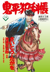 「鬼平犯科帳」１１８巻の書影