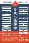 「投票の倫理学」（上・下）書評　共通善を促す一票をこそ投じよ