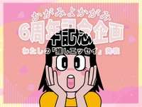 【前編】かがみ6周年推しエッセイ紹介「私らしく生きるきっかけをくれた」「心の支えになった」