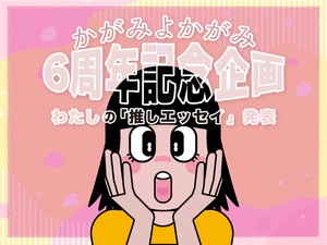 【前編】かがみ6周年推しエッセイ紹介「私らしく生きるきっかけをくれた」「心の支えになった」