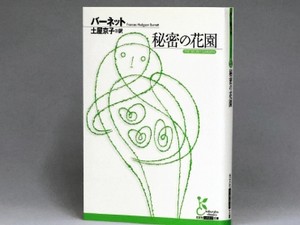 フランシス・ホジソン・バーネット「秘密の花園」　純粋無垢ではない子どもたちの姿