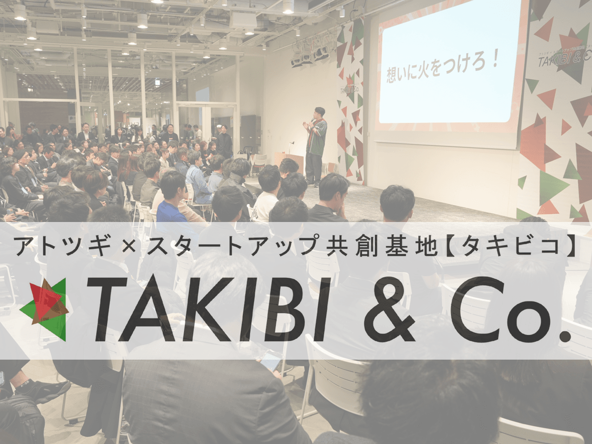 アトツギとスタートアップが交差　登壇者の至言で振り返るタキビコ