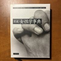 女性学事典２００カク