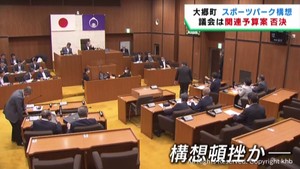 町長と議会が対立　宮城・大郷町スポーツパーク構想　関連予算案が再び否決　推進する町長は住民投票へ