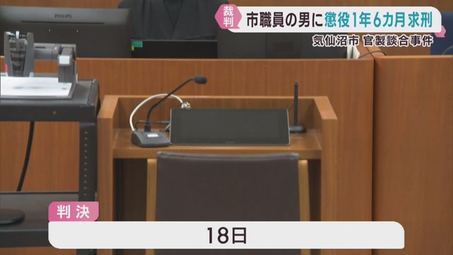 宮城・気仙沼市官製談合事件の初公判　市職員に懲役１年６カ月を求刑