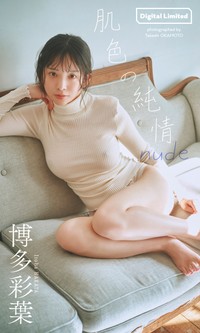 博多彩葉デジタル写真集「肌色の純情 nude」©岡本武志／集英社