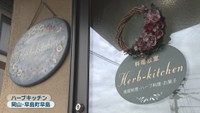 ハーブキッチン　岡山・早島町早島