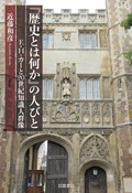 「『歴史とは何か』の人びと」書評　碩学たちの「生」を大胆に再構成