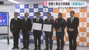 重大事件の現場へ医療チームを派遣　宮城県警と東北大学病院が協定