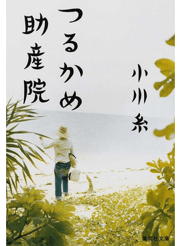 幸せの記憶味わう“最後のおやつ” 小川糸さん、新著「ライオンの