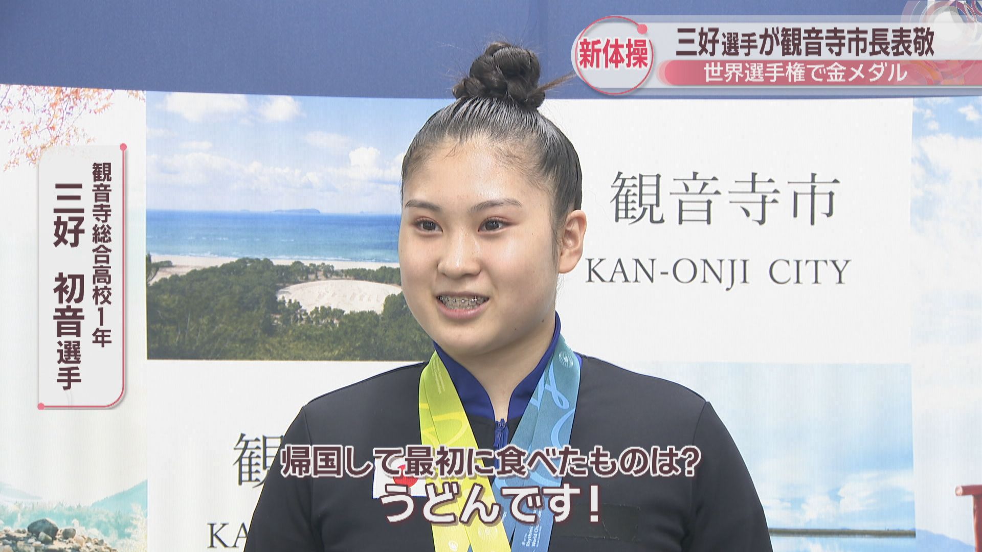 新体操世界選手権・団体総合で金 最年少の三好初音選手(16)が観音寺