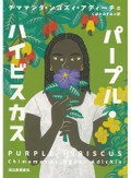 「パープル・ハイビスカス」書評　歴史のひずみ生きた家族の肖像