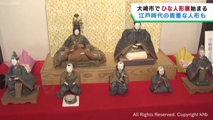 江戸時代のひな人形を展示　宮城・大崎市の旧有備館