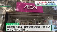 イオン仙台店が閉店へ　前身のダイエー仙台店から５０年の歴史に幕