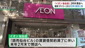 イオン仙台店が閉店へ　前身のダイエー仙台店から５０年の歴史に幕