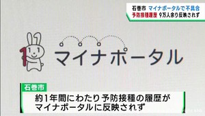宮城・石巻市でマイナポータルに不具合　ワクチン接種履歴が反映されず