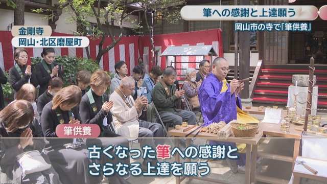 筆供養　金剛寺　岡山・北区磨屋町