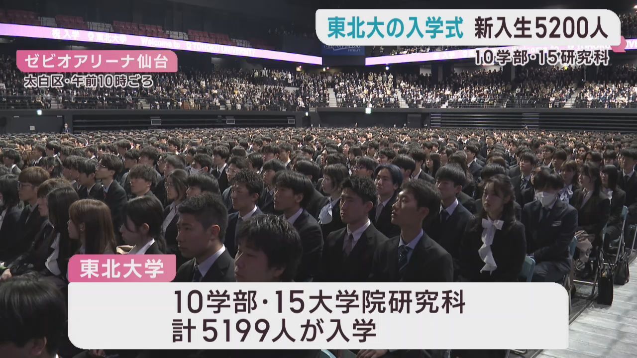 東北大学入学式に５１９９人　「仲間と切磋琢磨し助け合い高め合う」