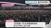 東北大学入学式に５１９９人　「仲間と切磋琢磨し助け合い高め合う」