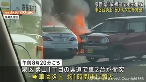 仙台市泉区紫山で車２台衝突事故　車が炎上　５０代女性１人搬送