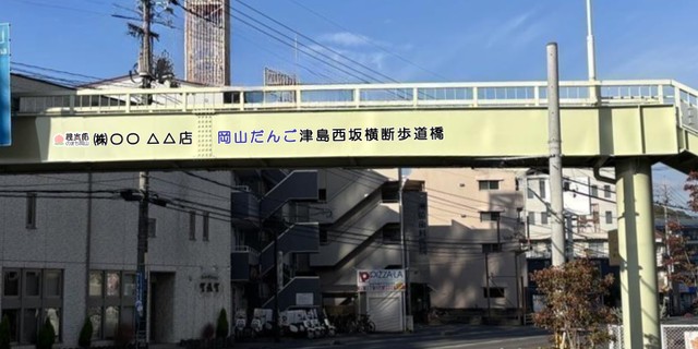 岡山市が横断歩道橋のネーミングライツを売却　協力企業を募集