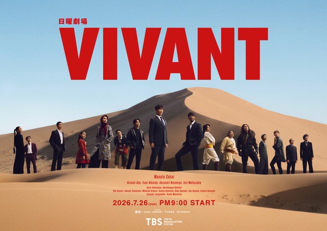 「VIVANT」公式Xから