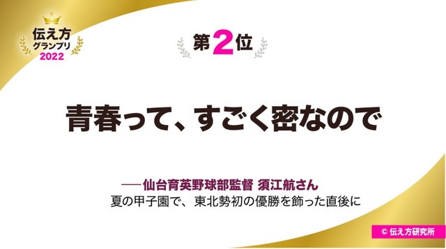 【伝え方グランプリ 2022】第2位「青春って、すごく密なので」仙台育英野球部監督 須江航さん（提供画像）