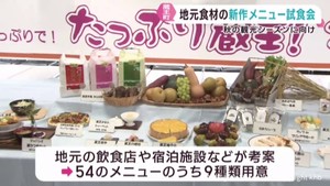 秋の観光シーズンに向けて地元食材の新作メニューお披露目　宮城・蔵王町