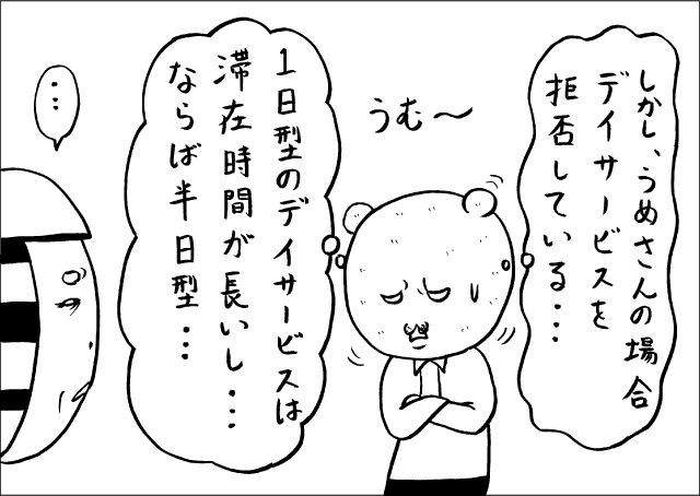 『しかし、うめさんの場合、デイサービスを拒否している・・・1日型のデイサービスは滞在時間が長いし・・・ならば半日型・・・』うむー