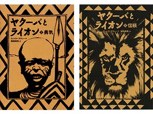 柳田邦男さん翻訳の絵本「ヤクーバとライオン」　真の勇気とは？　困難な問題でも自分で考え抜くことが大事