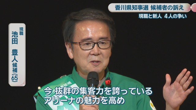 現職／池田豊人 候補（65）