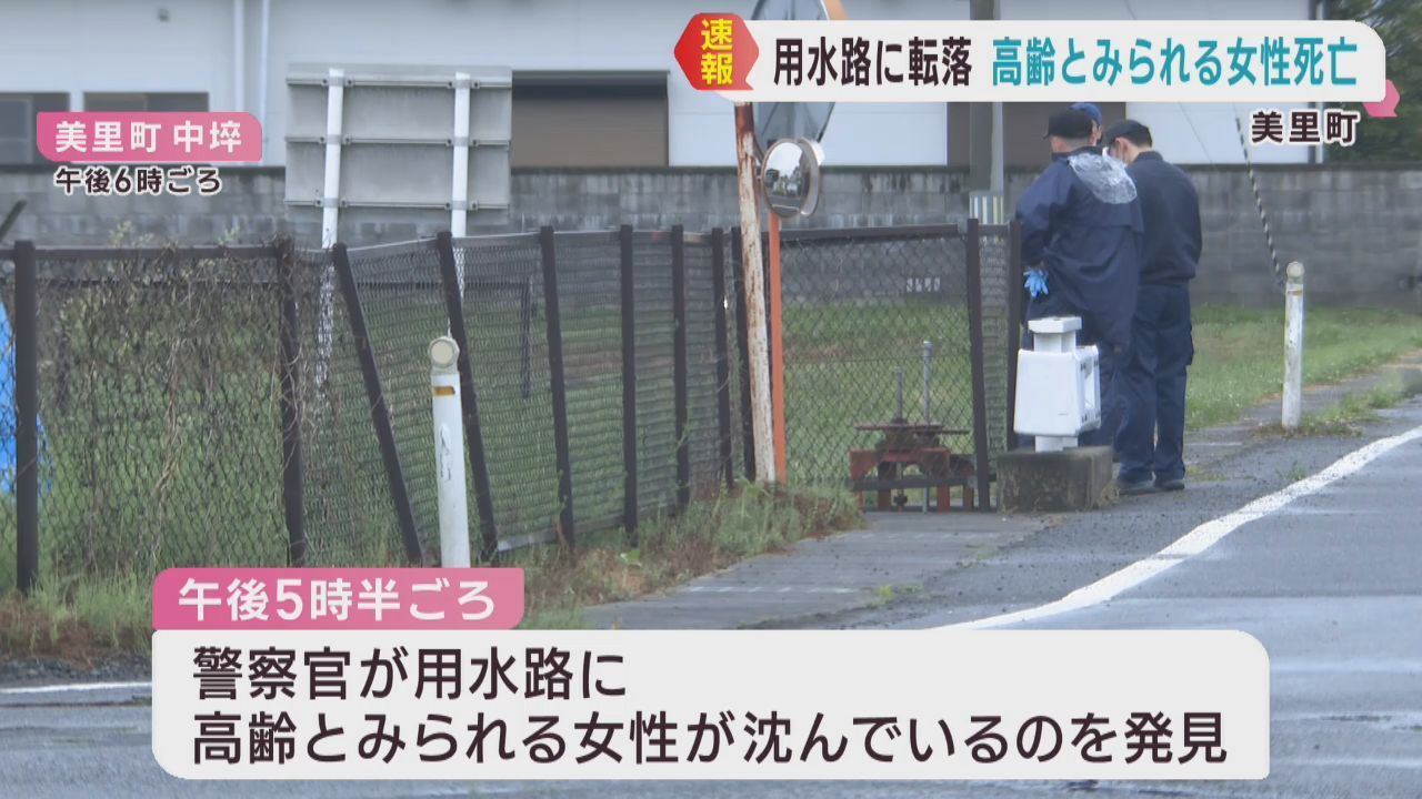 高齢とみられる女性が用水路に転落し死亡　宮城・美里町