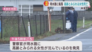 高齢とみられる女性が用水路に転落し死亡　宮城・美里町