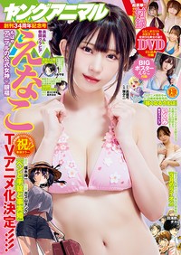 えなこが表紙を飾った「ヤングアニマル」（白泉社）2026年4月24日発売号