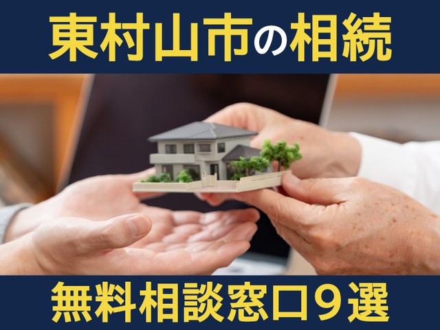 東京都東村山市在住で相続に関する悩みがあるなら、早めに専門家に相談しましょう