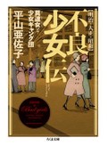 ハート団、血ユリ団の実態とは　「不良少女伝」など安田浩一が薦める新刊文庫３冊