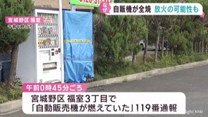 自販機１台が全焼　放火の可能性も　仙台市宮城野区