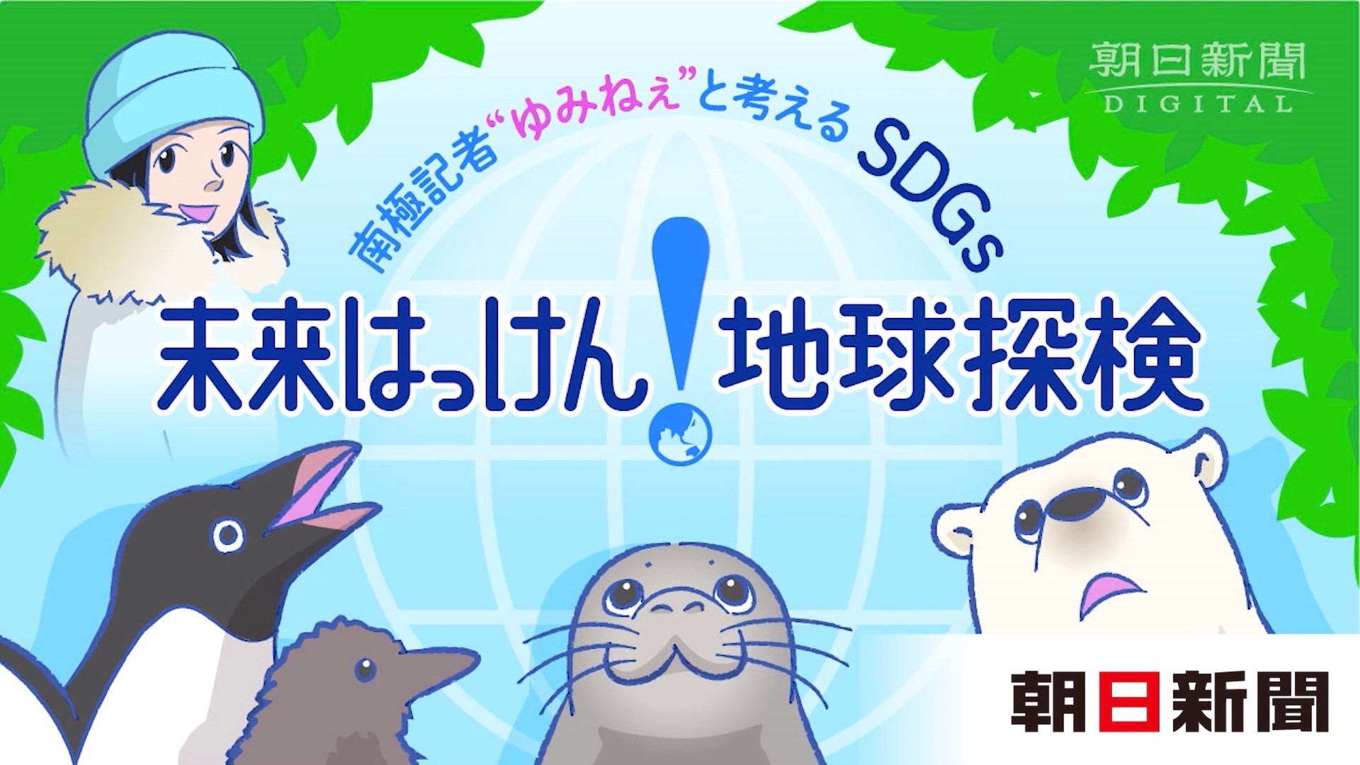 sdgs_nankyoku_main