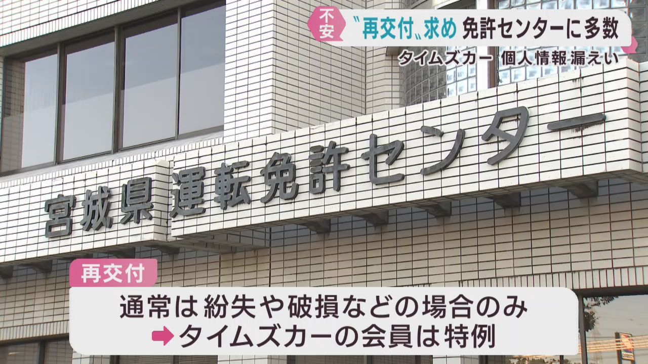タイムズカー個人情報漏えい　宮城県でも多くの人が運転免許証の再交付を申請