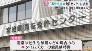 タイムズカー個人情報漏えい　宮城県でも多くの人が運転免許証の再交付を申請