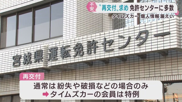 タイムズカー個人情報漏えい　宮城県でも多くの人が運転免許証の再交付を申請