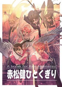 コミケ１００で発売された「赤松健ひとくぎり」の表紙