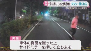 タクシーの前に突然飛び出して来た男性　車体を蹴るなどして立ち去る