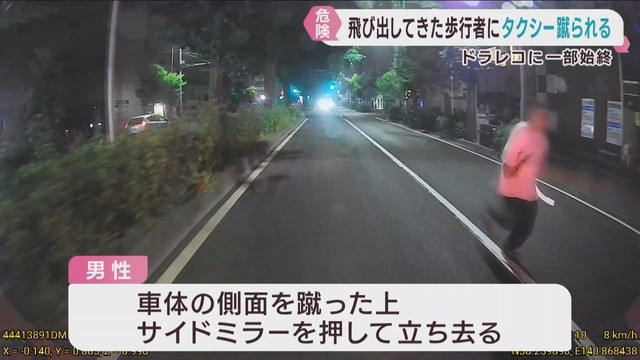 タクシーの前に突然飛び出して来た男性　車体を蹴るなどして立ち去る
