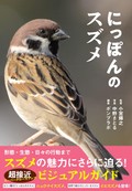 小宮輝之・監修、中野さとる・写真、ポンプラボ・編集「にっぽんのスズメ」　すりきれた羽毛に宿る自然